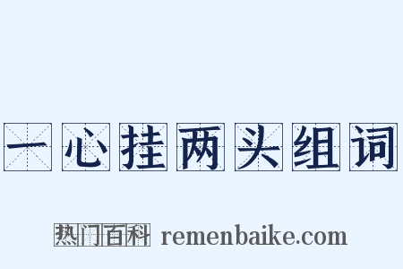 一心挂两头组词是什么意思的图片